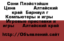 Сони Плэйстэйшн 3 › Цена ­ 8 000 - Алтайский край, Барнаул г. Компьютеры и игры » Игровые приставки и игры   . Алтайский край